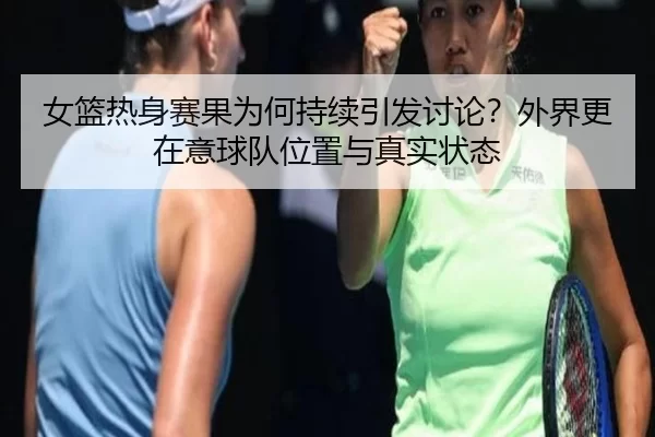 nv-lan-re-shen-sai-guo-wei-he-chi-xu-yin-fa-tao-lun-wai-jie-geng-zai-yi-qiu-dui-wei-zhi-yu-zhen-shi-zhuang-tai-2-511.jpg
