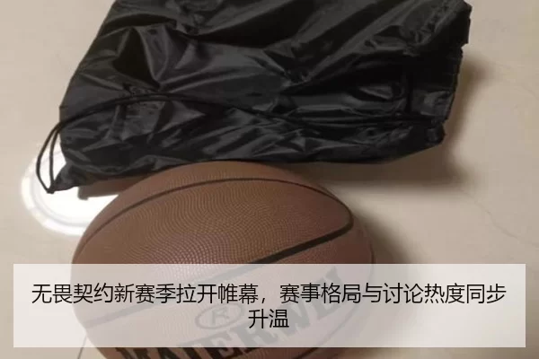 无畏契约新赛季拉开帷幕，赛事格局与讨论热度同步升温